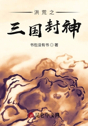 洪荒之三国封神