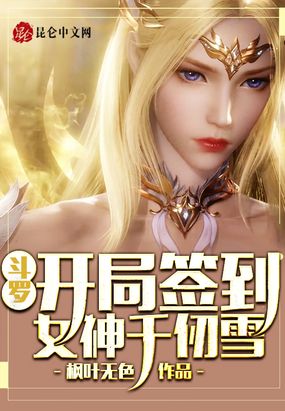 斗罗:开局签到女神千仞雪 枫叶无色