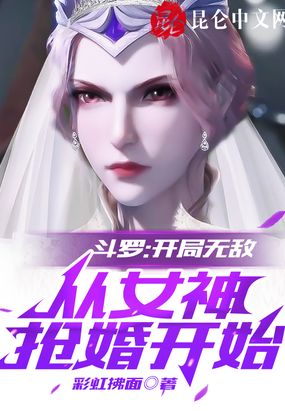 斗罗：开局无敌,从女神抢婚开始