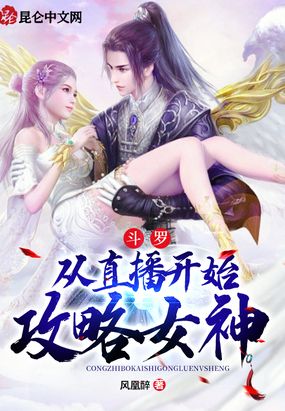 小说从斗罗开始攻略女神