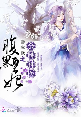 金牌神医:腹黑宠妃 雪鸾歌