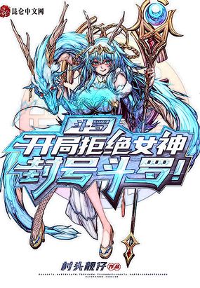 斗罗：开局拒绝女神,封号斗罗！