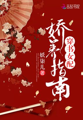 穿书女配娇养指南 - 最新章节抢先读正版