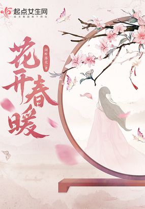 花开春暖作者:闲听落花百度