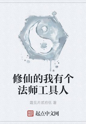 修仙的我有个法师工具人