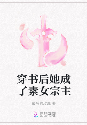 穿书后她成了素女宗主