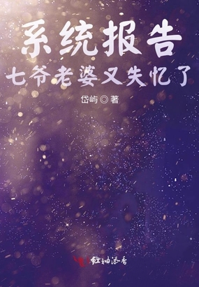 系统报告七爷老婆又失忆了