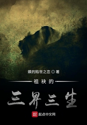 祖袂的三界三生