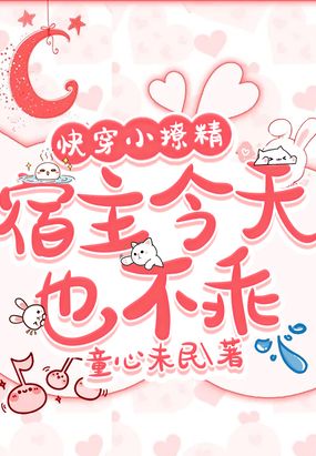快穿小撩精：宿主今天也不乖
