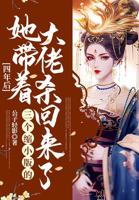 四年后,她带着三个缩小版的大佬杀回来了