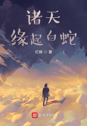 诸天：缘起白蛇