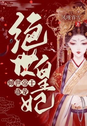 倾世帝王盛宠绝世皇妃