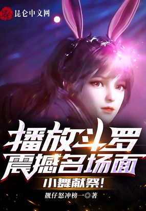 播放斗罗震撼名场面,小舞献祭！