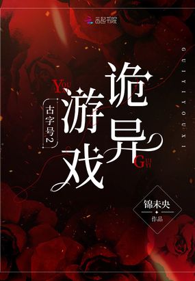 古字号2：诡异游戏