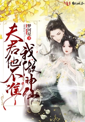 夫君他不准我做神仙