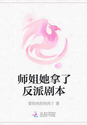 师姐她拿了反派剧本