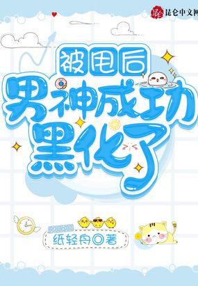 被甩后,男神成功黑化了？