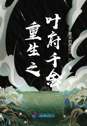 重生之叶府千金
