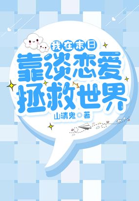 我在末日靠谈恋爱拯救世界