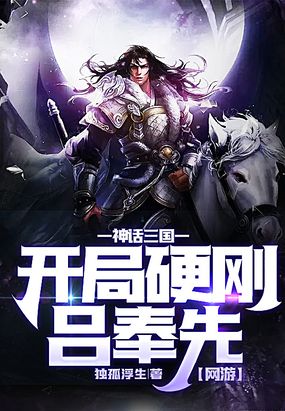 网游：神话三国,开局硬刚吕奉先