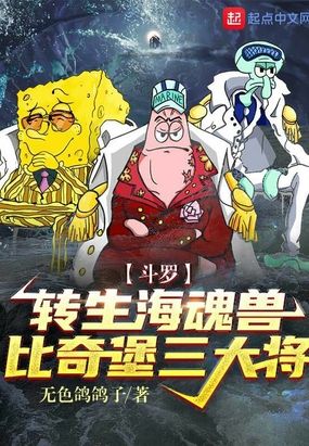 斗罗：转生海魂兽,比奇堡三大将