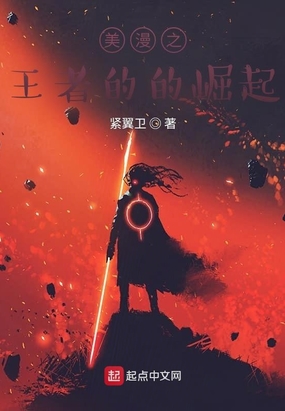 美漫之王者的崛起