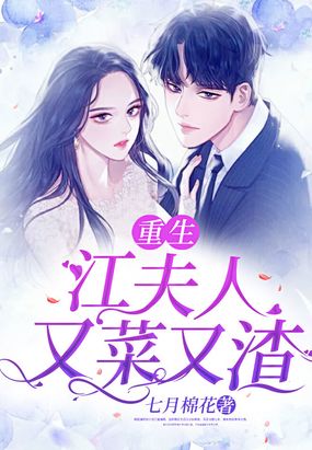 重生江夫人又菜又渣