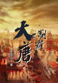 穿越大唐,吞噬就能变强