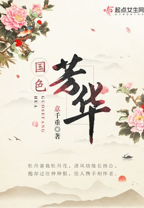 国色芳华小说免费阅读