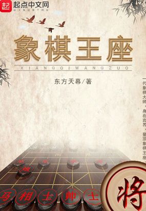 象棋王座