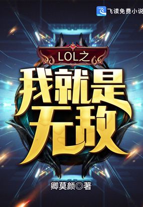 LOL之我就是无敌