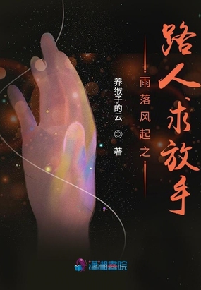 雨落风起之路人求放手