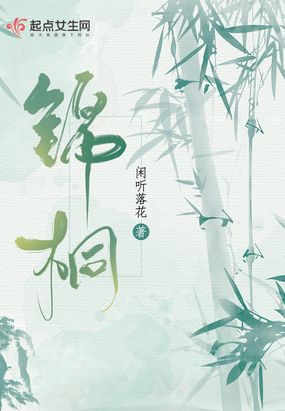 锦桐有声小说恋听网