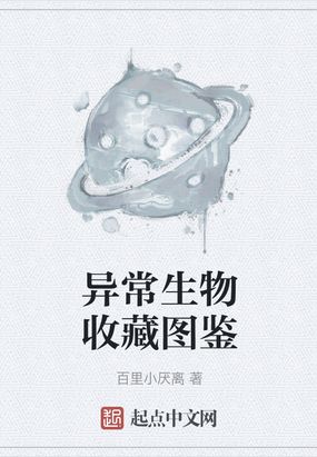 异常生物收藏图鉴