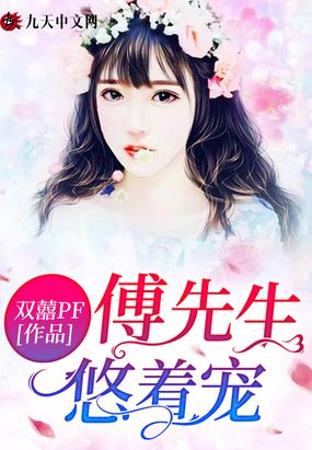 傅先生,悠着宠