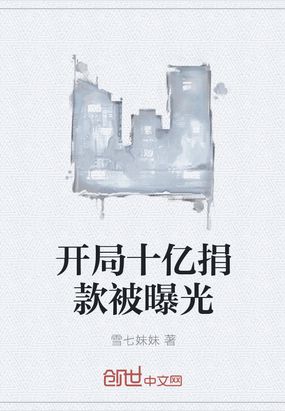 开局十亿捐款被曝光