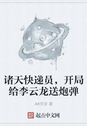 诸天快递员,开局给李云龙送炮弹