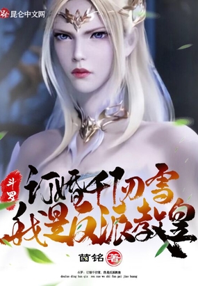 斗罗：订婚千仞雪,我是反派教皇
