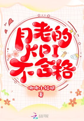 月老的KPI不合格