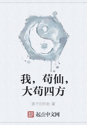 我,苟仙,大苟四方