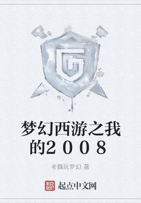 梦幻西游之我的2004 小说