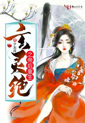 玄灵绝之帝后重生