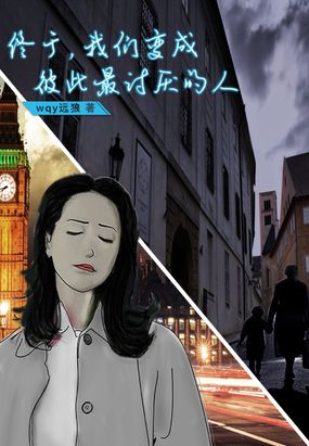 终于,我们变成彼此最讨厌的人