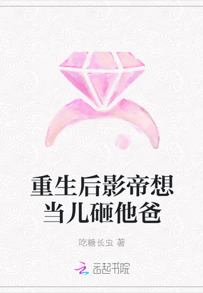 重生后影帝想当儿砸他爸作者:吃糖长虫