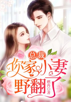 总裁,你家小妻野翻了