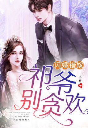 闪婚错嫁：祁爷,别贪欢