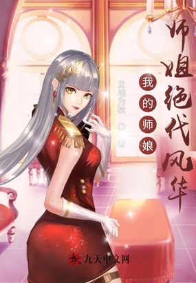 我的师娘师姐绝代风华