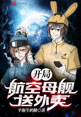 开局航空母舰送外卖