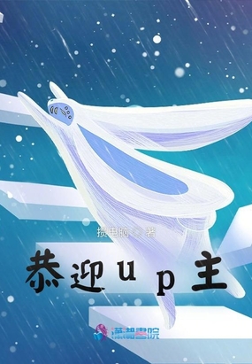 恭迎up主