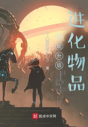 我能升级进化物品